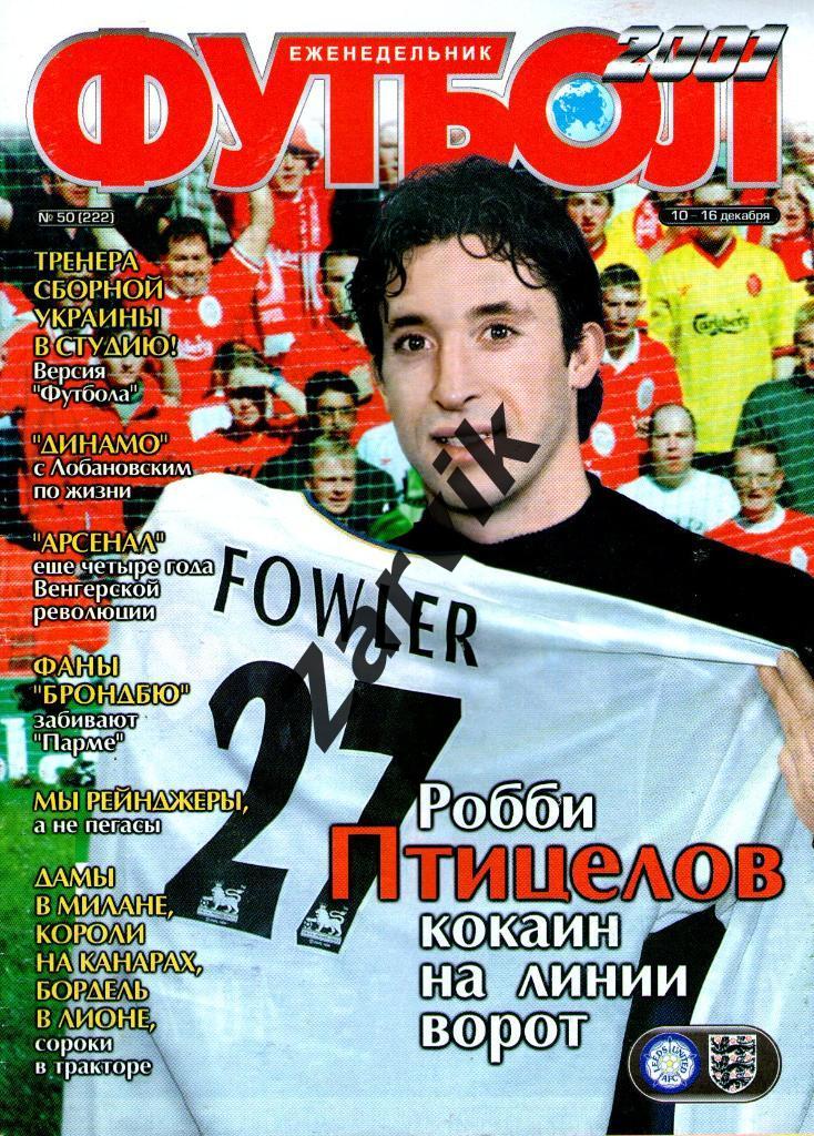 Еженедельник Футбол - 2001 - №50 (постеры А4: Фаулер; Шевченко)