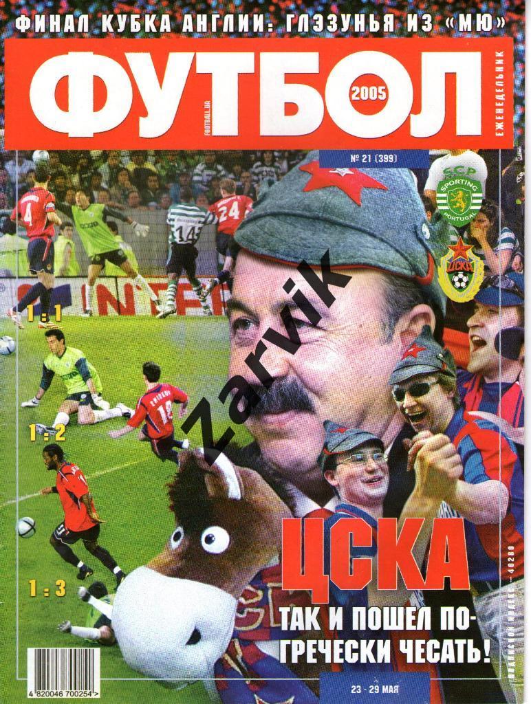 Еженедельник Футбол - 2005 - №21 (постер А4 - ЦСКА Москва)