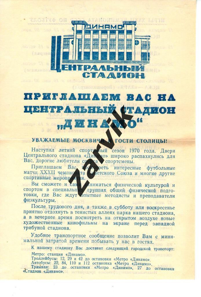 Приглашение на ЦС Динамо 1970