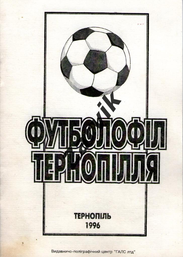 Футболофил Тернополья