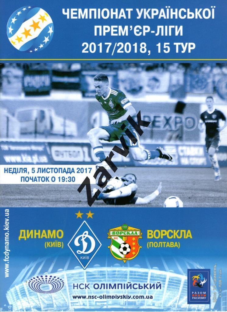 Динамо Киев - Ворскла Полтава 2017/2018