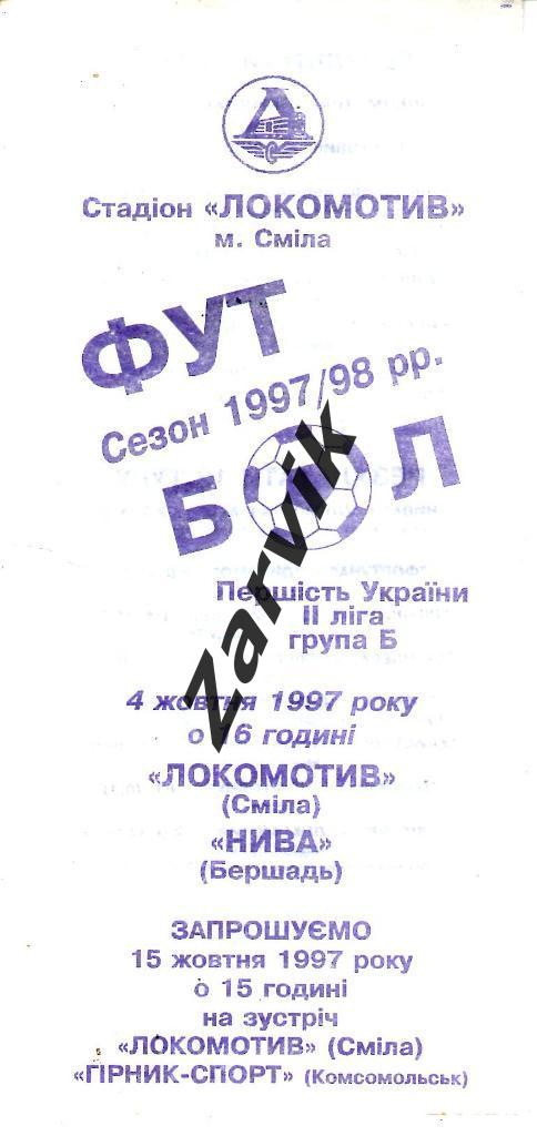 Локомотив Смела - Нива Бершадь 1997/1998