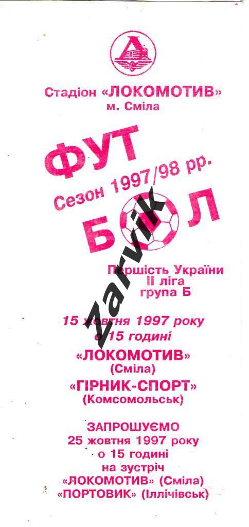 Локомотив Смела - Горняк-Спорт Комсомольск 1997/1998