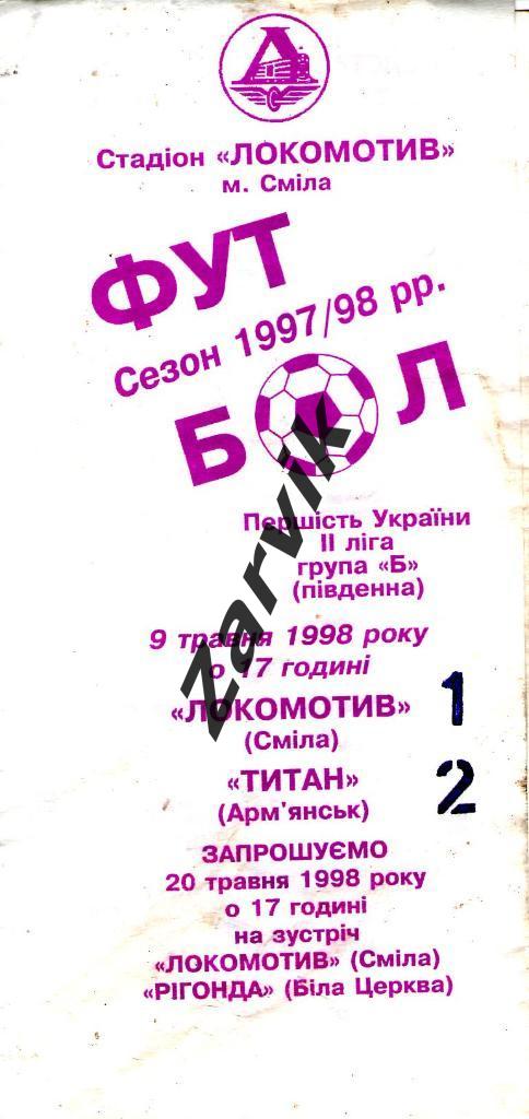 Локомотив Смела - Титан Армянск 1997/1998