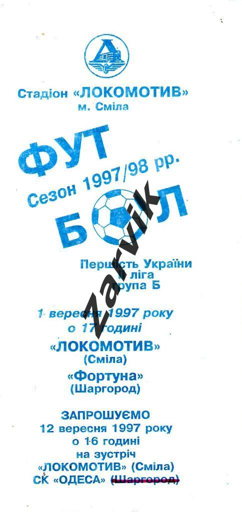 Локомотив Смела - Фортуна Шаргород 1997/1998