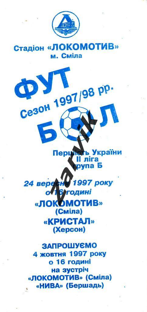 Локомотив Смела - Кристалл Херсон 1997/1998