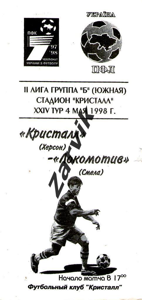 Кристалл Херсон - Локомотив Смела 1997/1998
