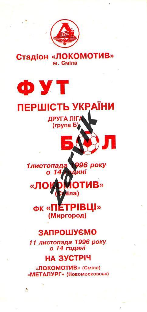Локомотив Смела - ФК Петривци Миргород 1996/1997