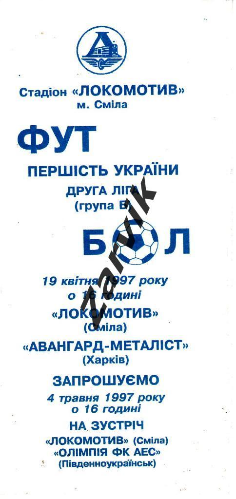 Локомотив Смела - Авангард-Металлист Харьков 1996/1997