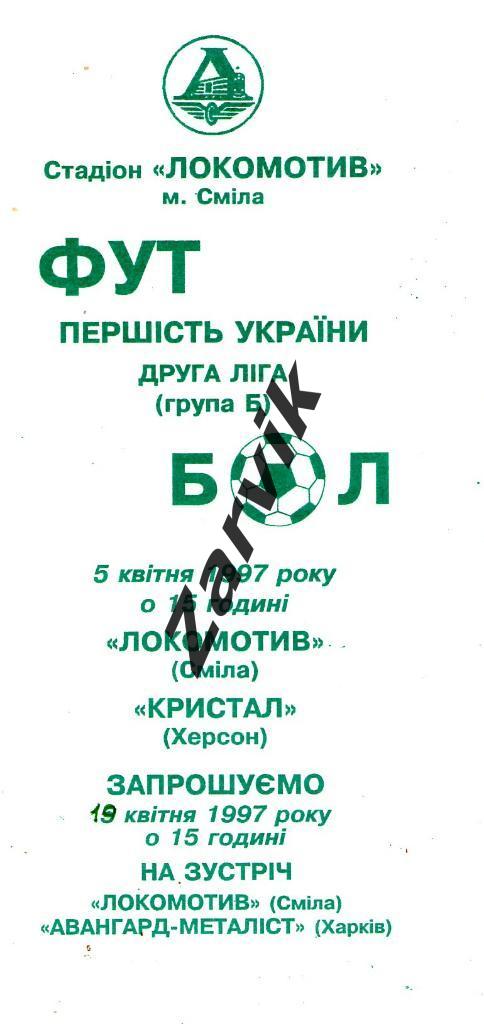 Локомотив Смела - Кристалл Херсон 1996/1997
