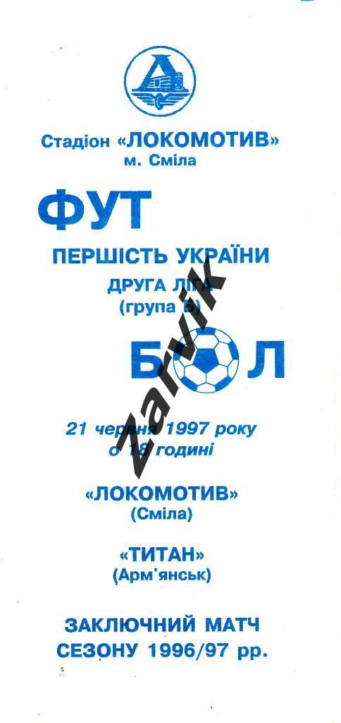 Локомотив Смела - Титан Армянск 1996/1997