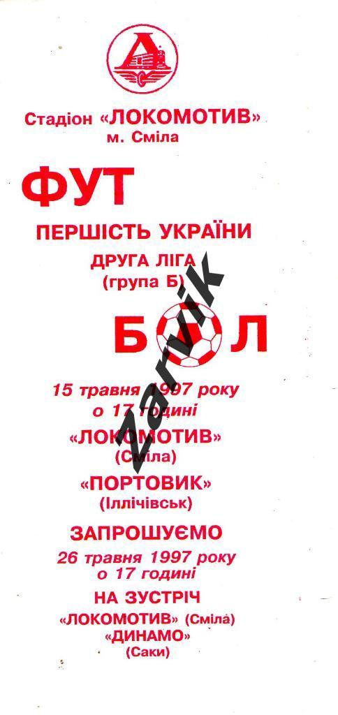 Локомотив Смела - Портовик Ильичевск 1996/1997