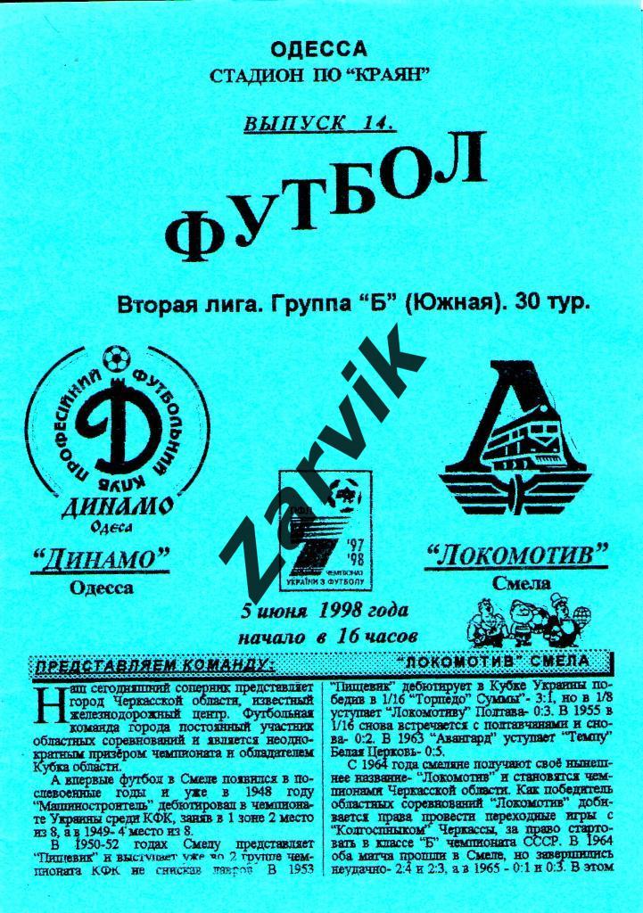 Динамо Одесса - Локомотив Смела 1997/1998
