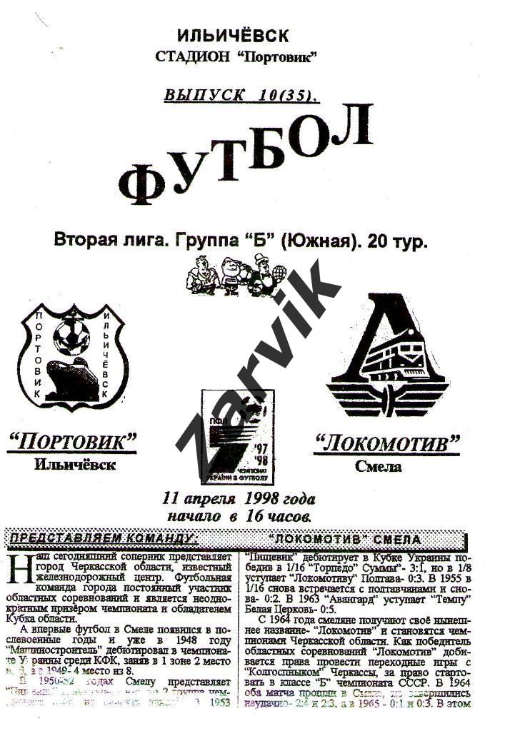 Портовик Ильичевск - Локомотив Смела 1997/1998