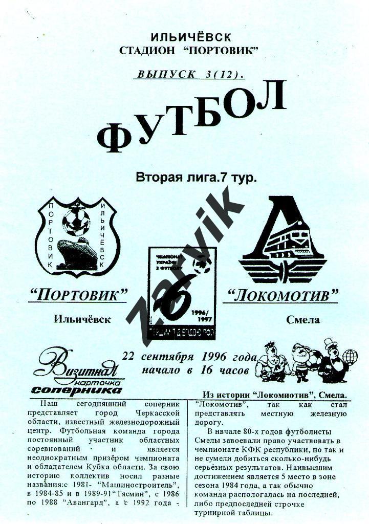 Портовик Ильичевск - Локомотив Смела 1996/1997