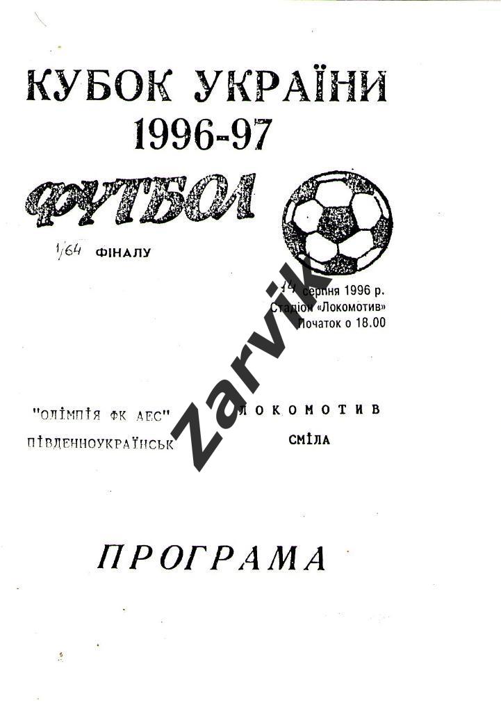 Олимпия ФК АЕС Южноукраинск - Локомотив Смела 1996/1997 кубок
