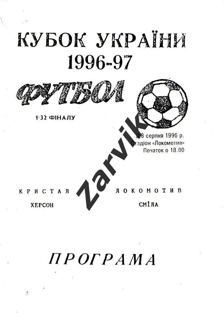 Кристалл Херсон - Локомотив Смела 1996/1997 кубок