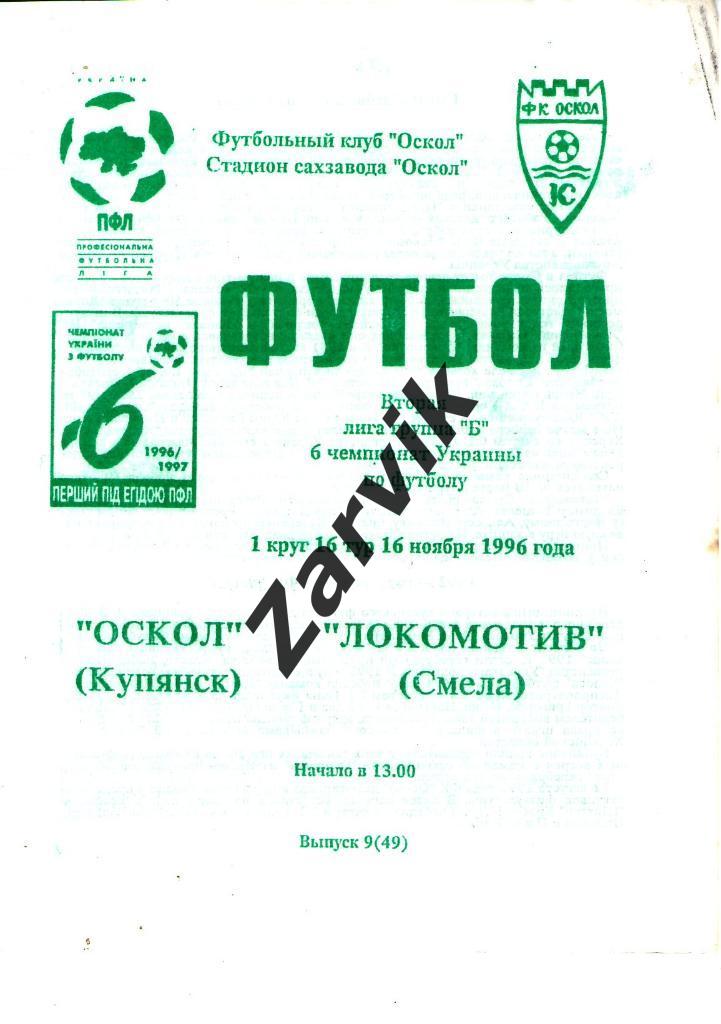 Оскол Купянск - Локомотив Смела 1996/1997