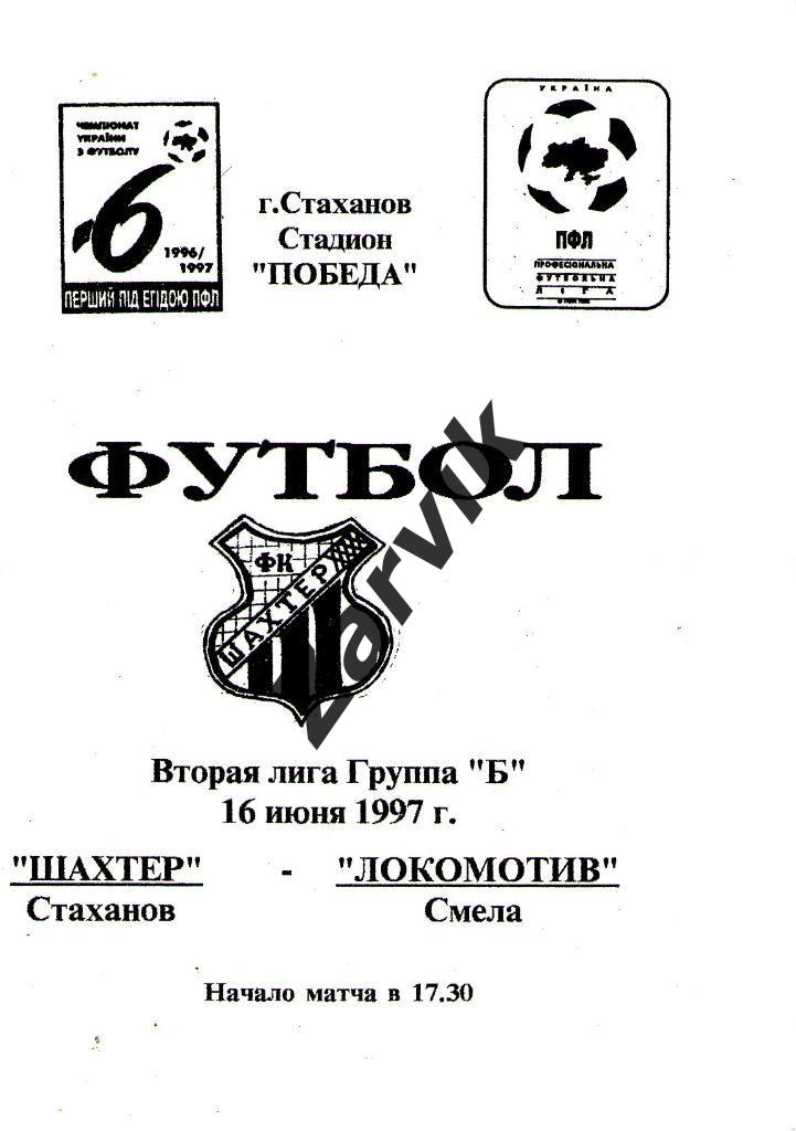 Шахтер Стаханов - Локомотив Смела 1996/1997