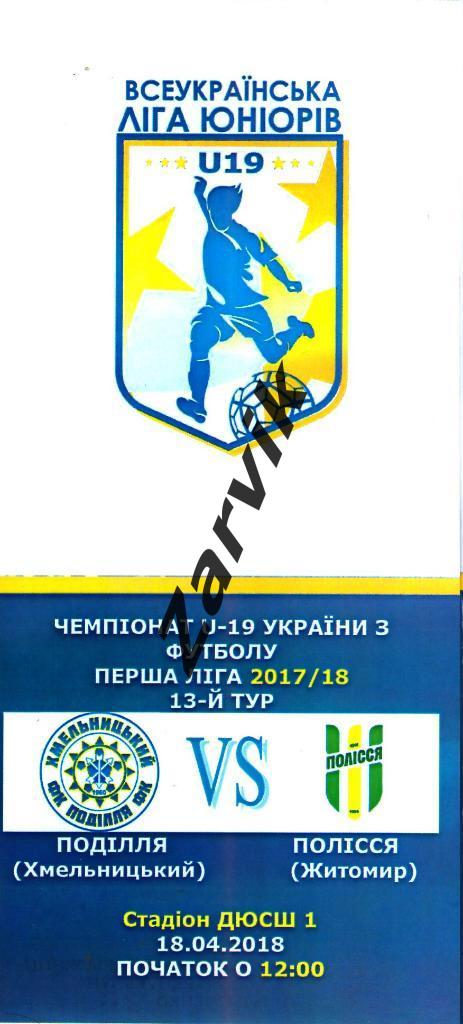 Подолье Хмельницкий - Полесье Житомир 2017/2018 чемпионат U-19