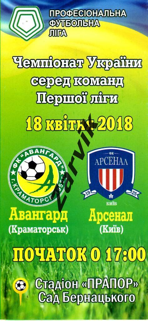 Авангард Краматорск - Арсенал Киев 2017/2018