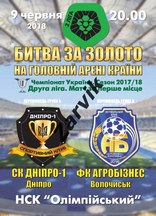оф. пр-ма СК Днипро-1 Днипро - Агробизнес Волочиск 2017/2018 финал 2-ой лиги