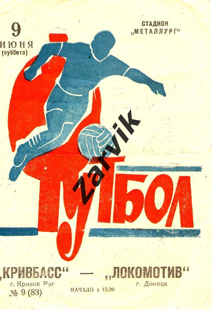 Кривбасс Кривой Рог - Локомотив Донецк 1973