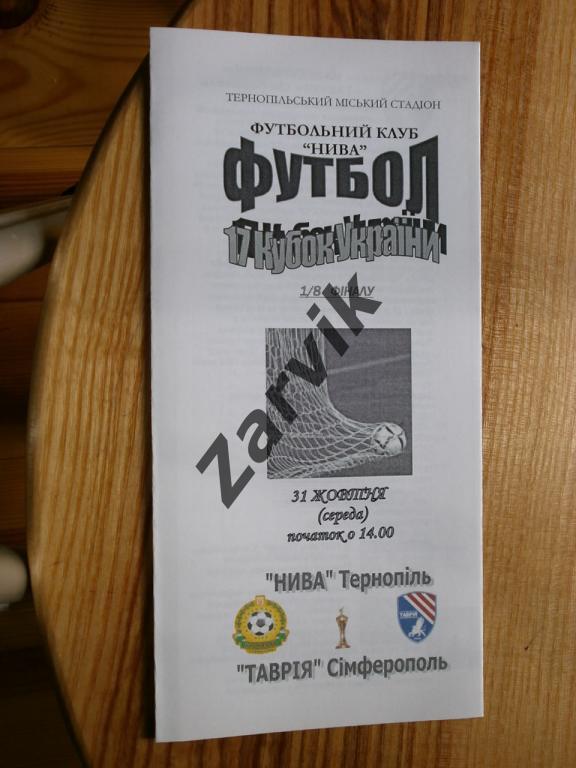Нива Тернополь - Таврия Симферополь 2007/08 1/8 кубка