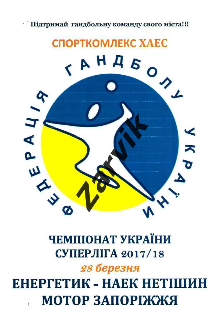 Энергетик-НАЕК Нетишын - Мотор Запорожье 2017/2018
