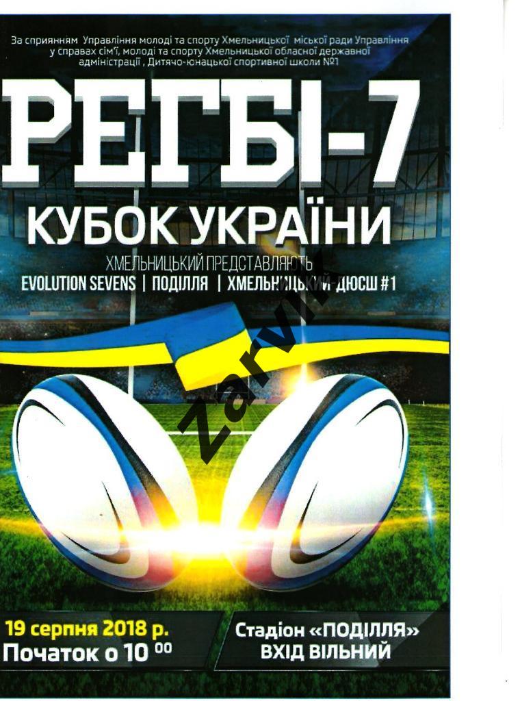 Регби-7 Кубок Украины 2018