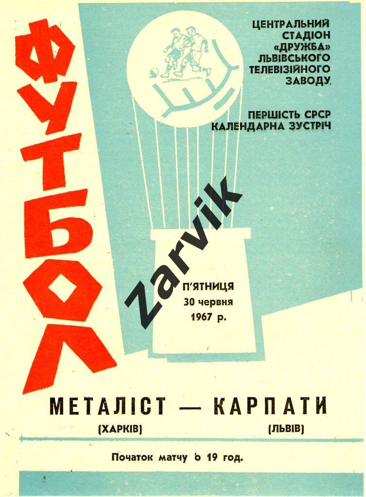 Карпаты Львов - Металлист Харьков 1967