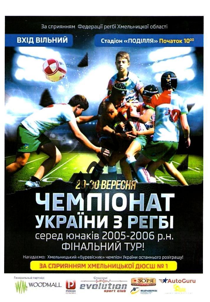 Регби - Чемпионат Украины среди юношей 2005-06 г.р., финал - 2018