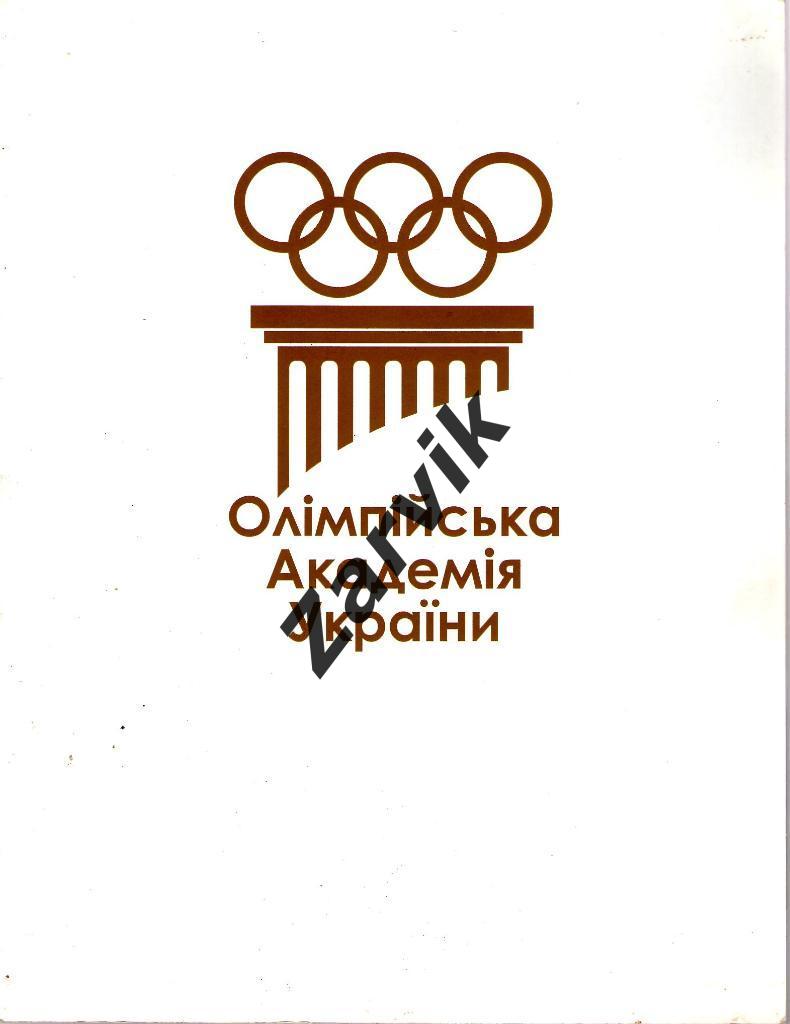 Олимпийская Академия Украины