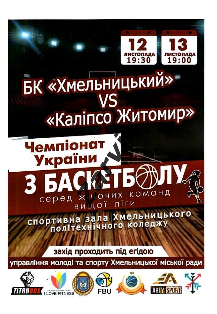 Баскетбол. БК Хмельницкий - Калипсо Житомир 12-13.11.2018 (женщины)
