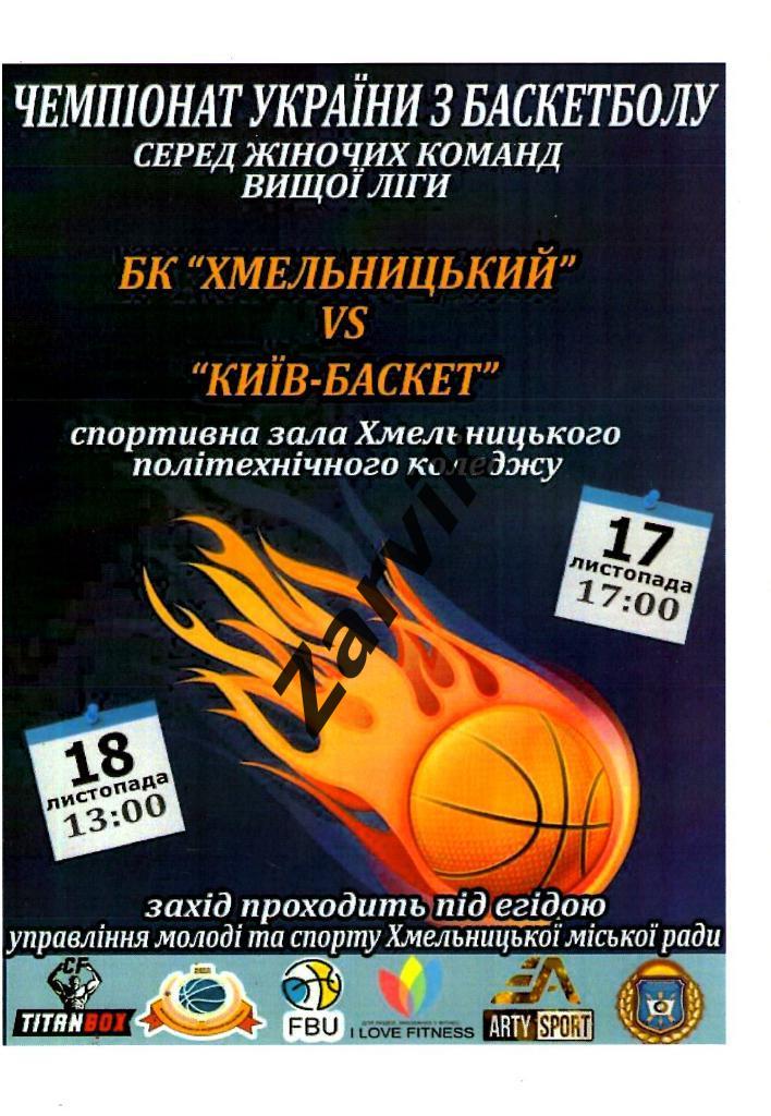 Баскетбол. БК Хмельницкий - Киев-Баскет 17-18.11.2018 (женщины)