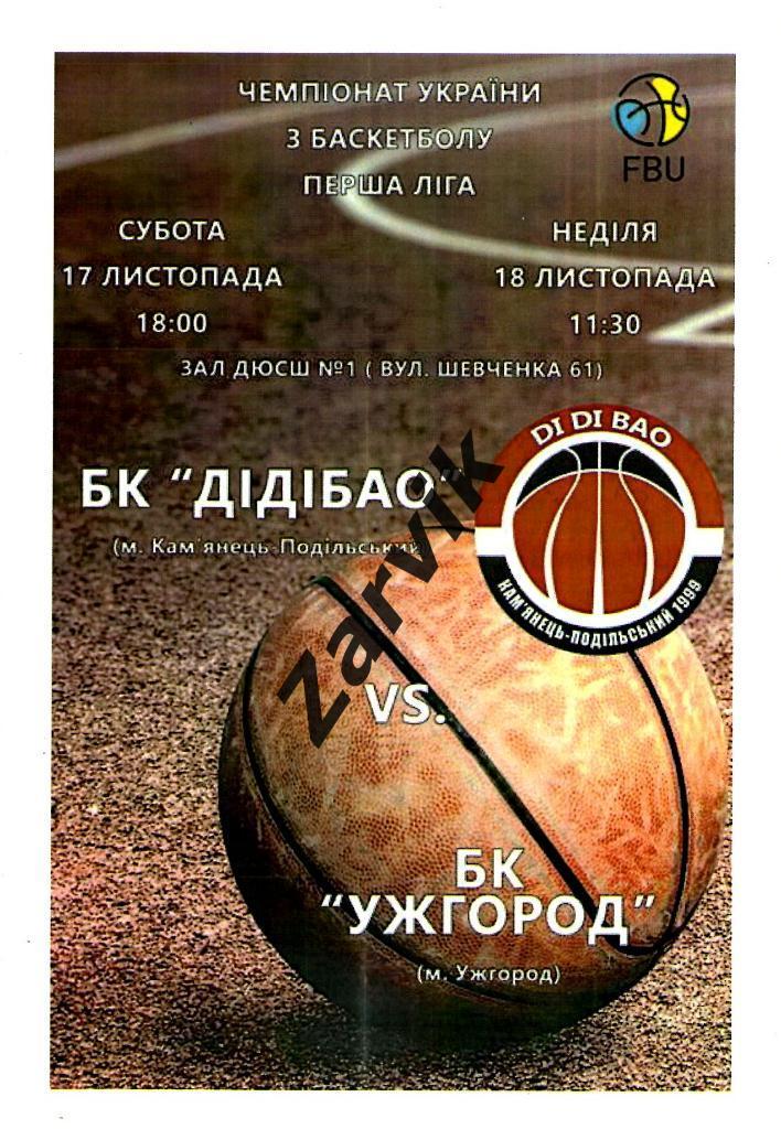 Баскетбол. Дидибао Каменец-Подольский - БК Ужгород 17-18.11.2018