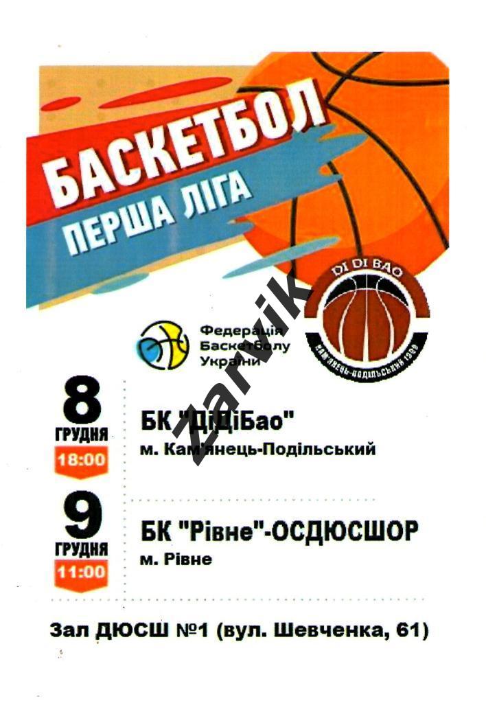 Баскетбол. Дидибао Каменец-Подольский - БК Ровно-ОСДЮСШОР 8-9.12.2018