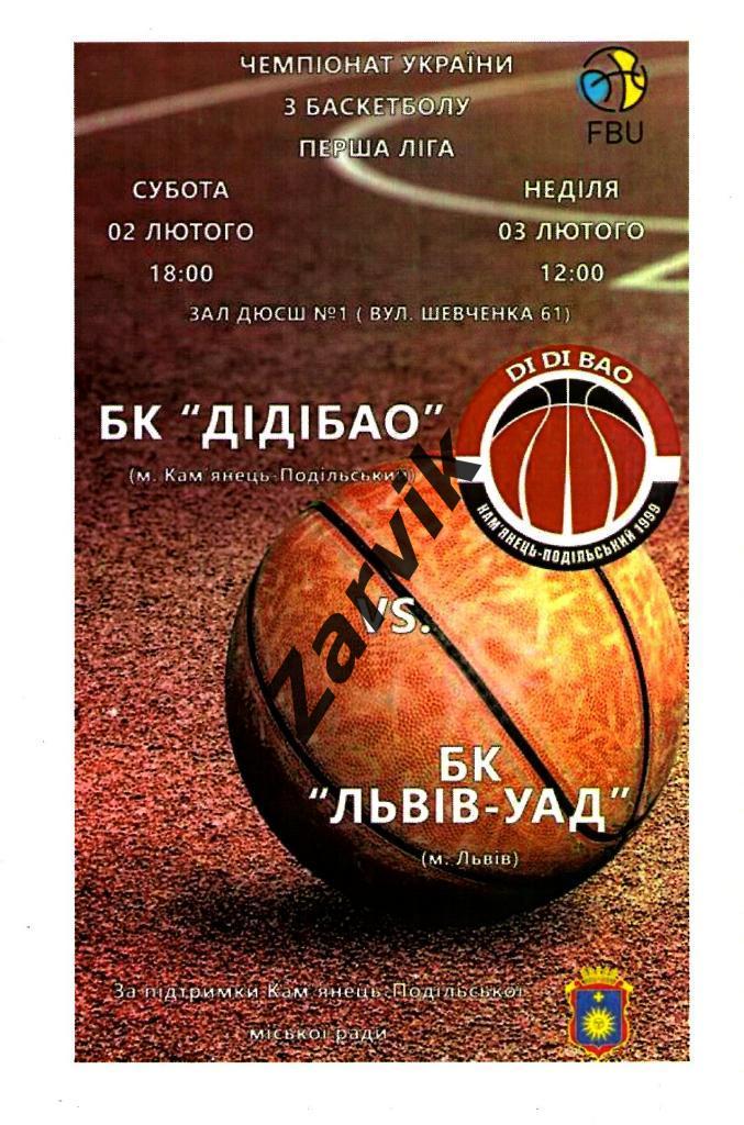 Баскетбол. Дидибао Каменец-Подольский - БК Львов-УАД 2-3.02.2019