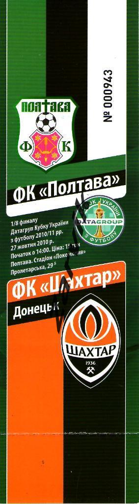 билет ФК Полтава- Шахтер Донецк кубок 27.10.2010