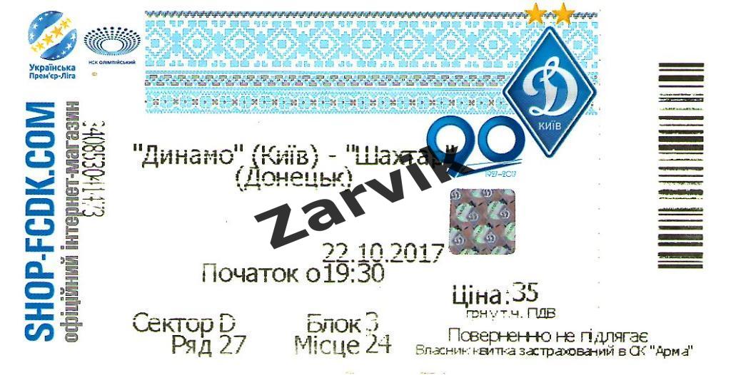 билет Динамо Киев - Шахтер Донецк - 22.10.2017