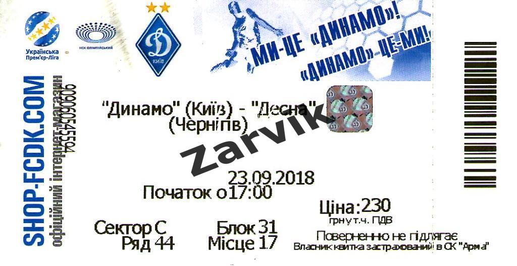 билет Динамо Киев - Десна Чернигов - 23.09.2018