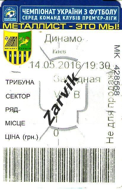 билет Металлист Харьков - Динамо Киев 14.05.2016