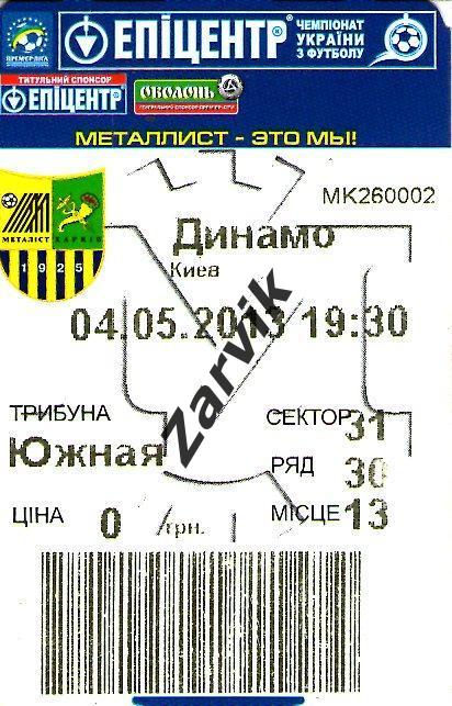 билет Металлист Харьков - Динамо Киев 04.05.2013