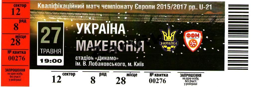 билет U-21 Украина - Македония 27.05.2016. Отборочный матч ЧЕ-2017