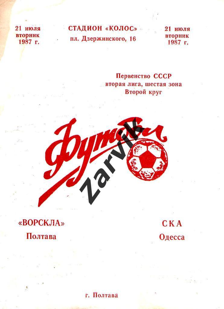 Ворскла Полтава - СКА Одесса 1987