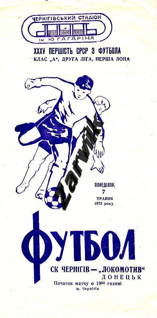 Десна Чернигов - Локомотив Донецк 1973