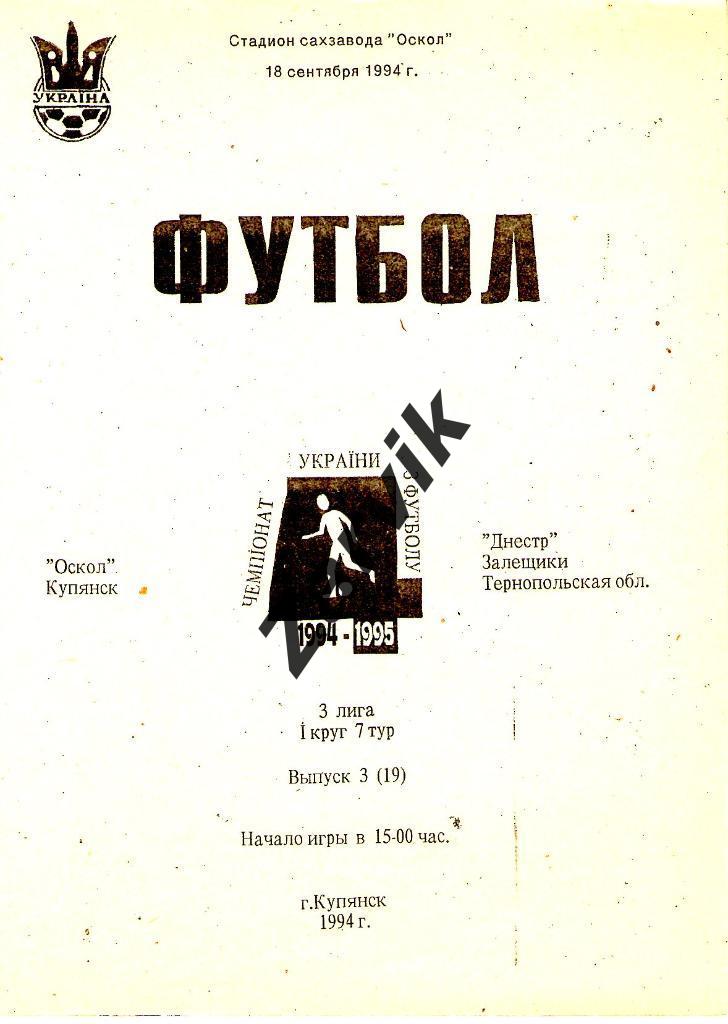 Оскол Купянск - Днестр Залещики 1994/1995