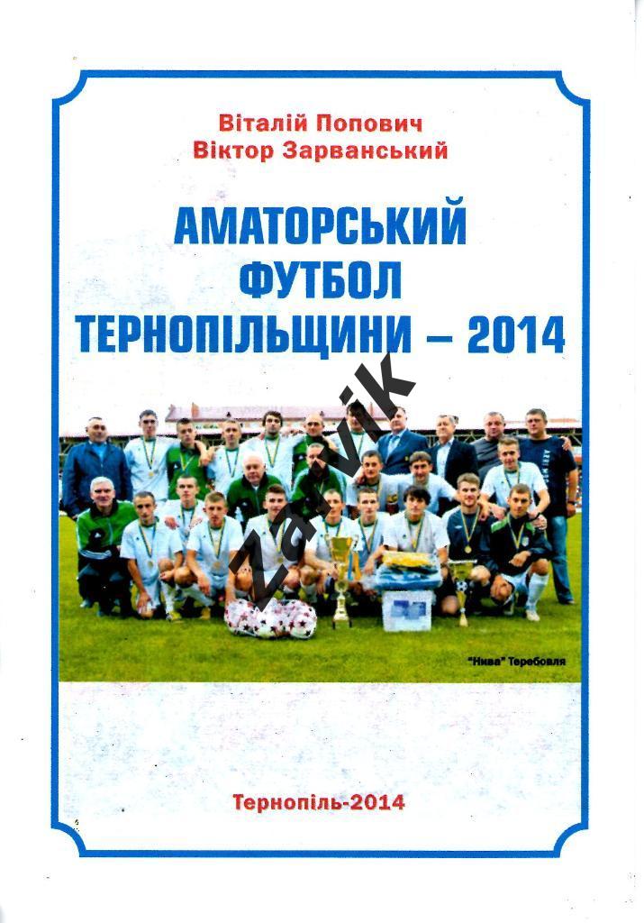 Аматорский футбол Тернопольщины - 2014