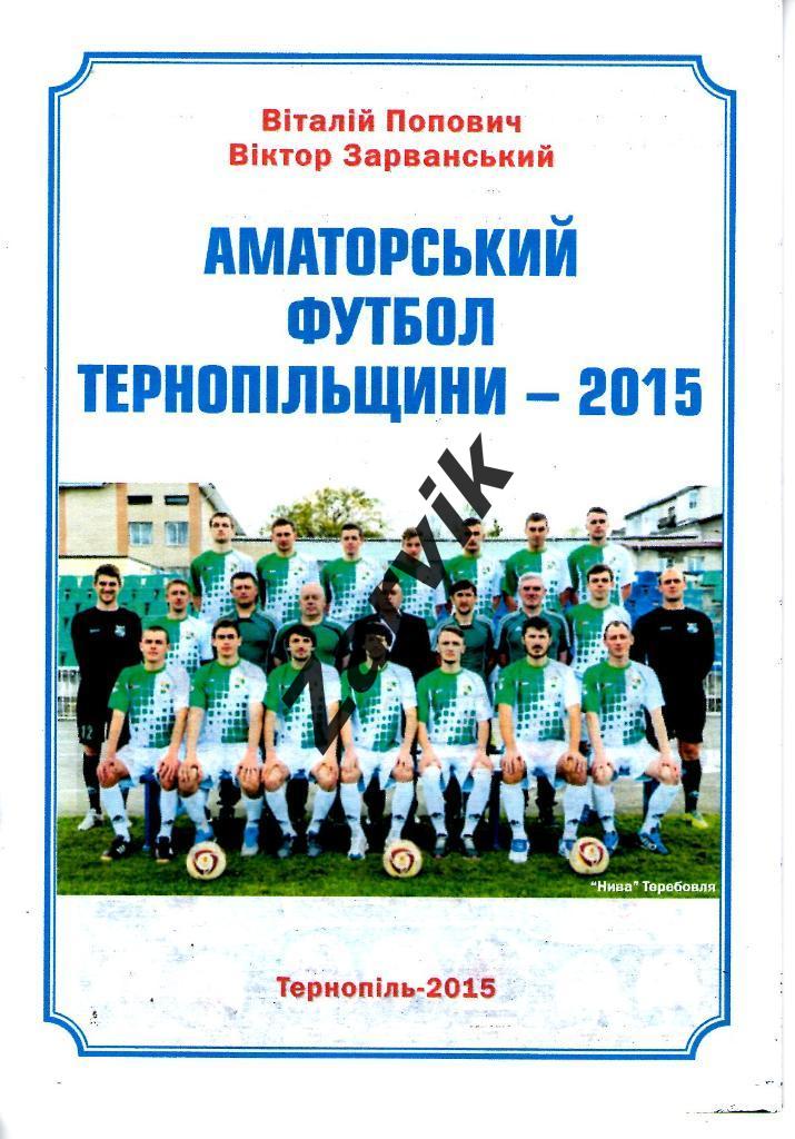 Аматорский футбол Тернопольщины - 2015