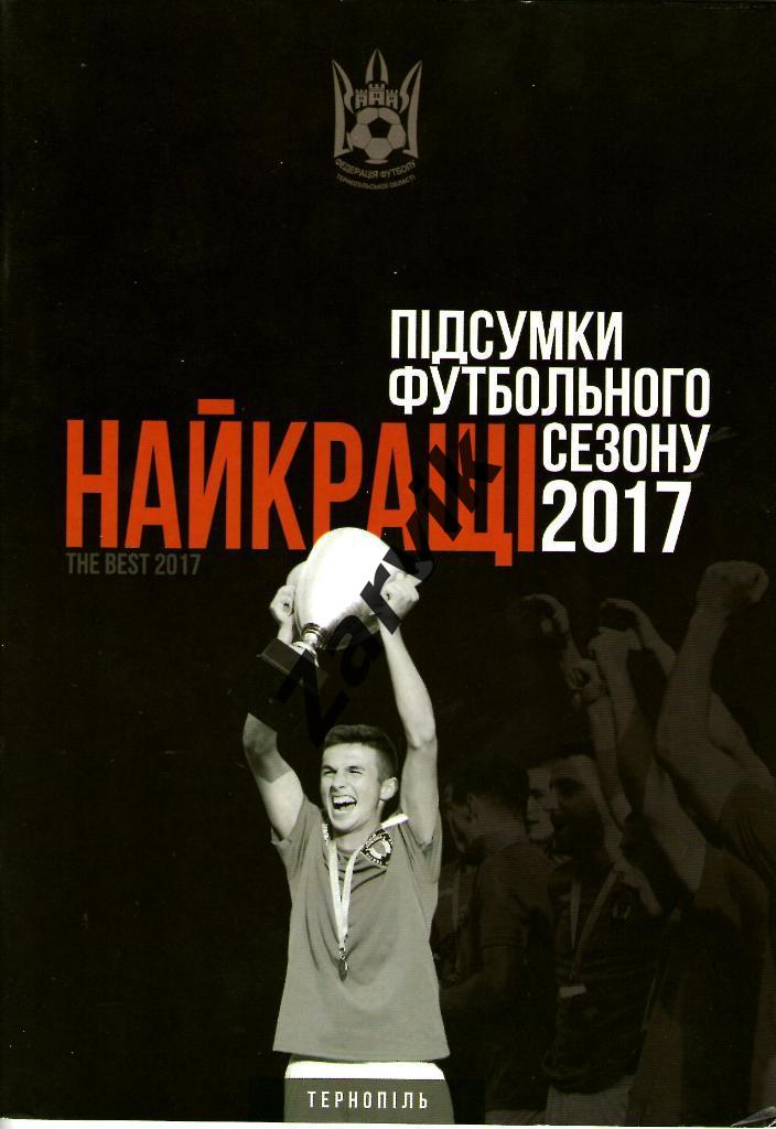 Аматорский футбол Тернопольщины - 2017